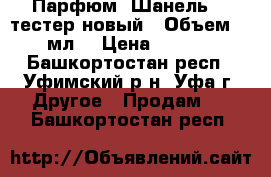 Парфюм  Шанель 19 тестер новый . Объем 100 мл  › Цена ­ 2 500 - Башкортостан респ., Уфимский р-н, Уфа г. Другое » Продам   . Башкортостан респ.